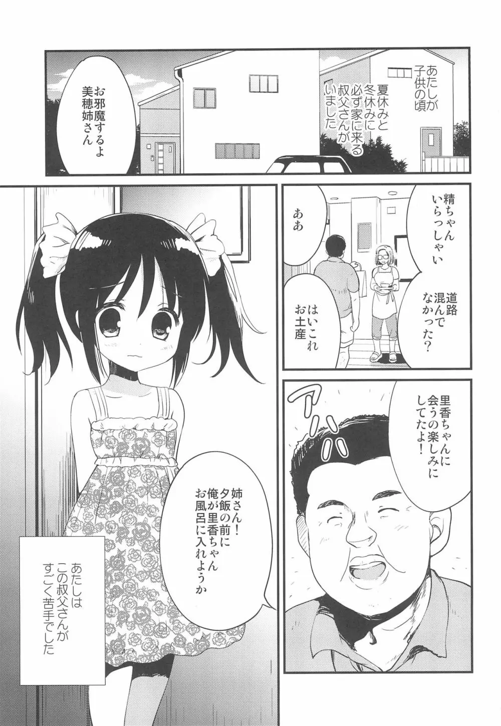 初めては叔父さんと、小4の時でした 3ページ