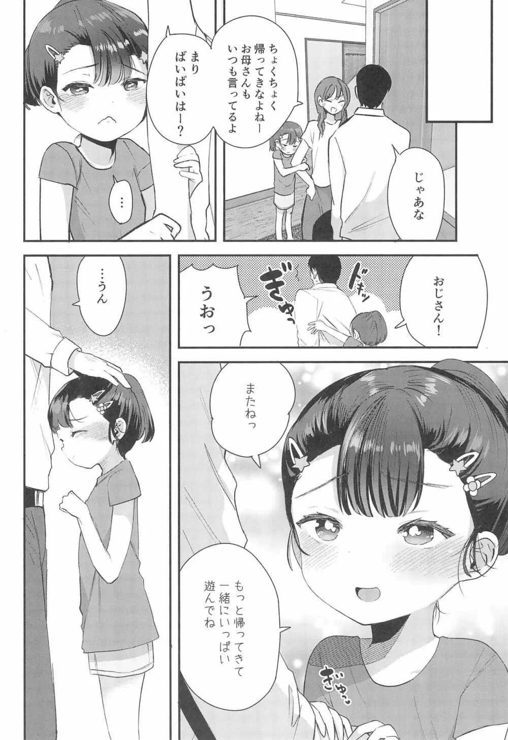 姪（おまえ）がいるから帰りたくなかったのに 30ページ