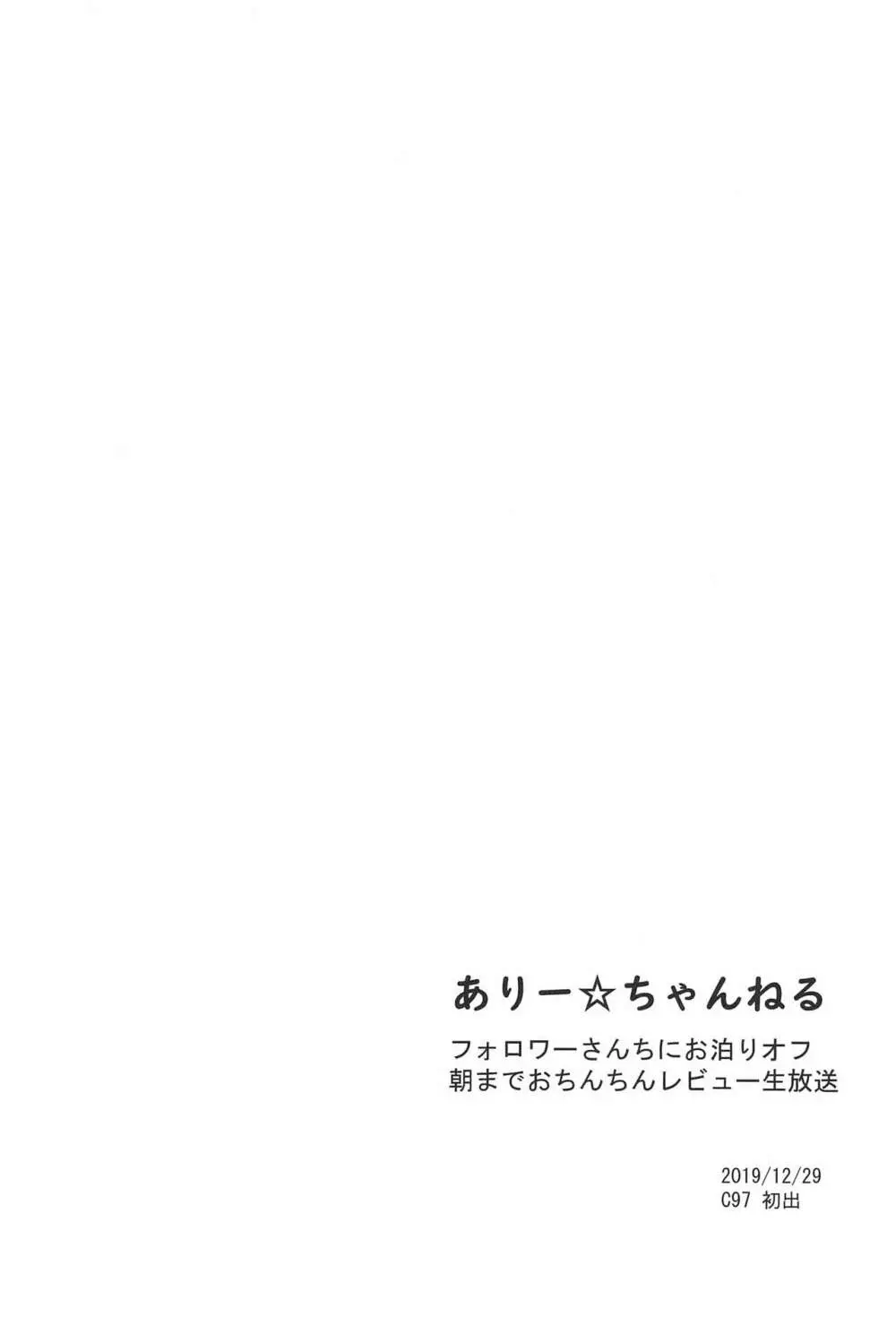 ありー☆ちゃんねる1+2+3フォロワーさんちにお泊りオフ 朝までおちんちんレビュー生放送 45ページ