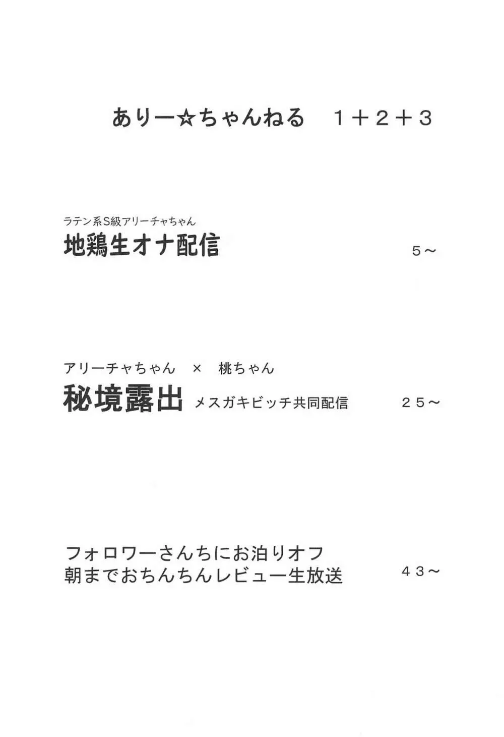 ありー☆ちゃんねる1+2+3フォロワーさんちにお泊りオフ 朝までおちんちんレビュー生放送 5ページ