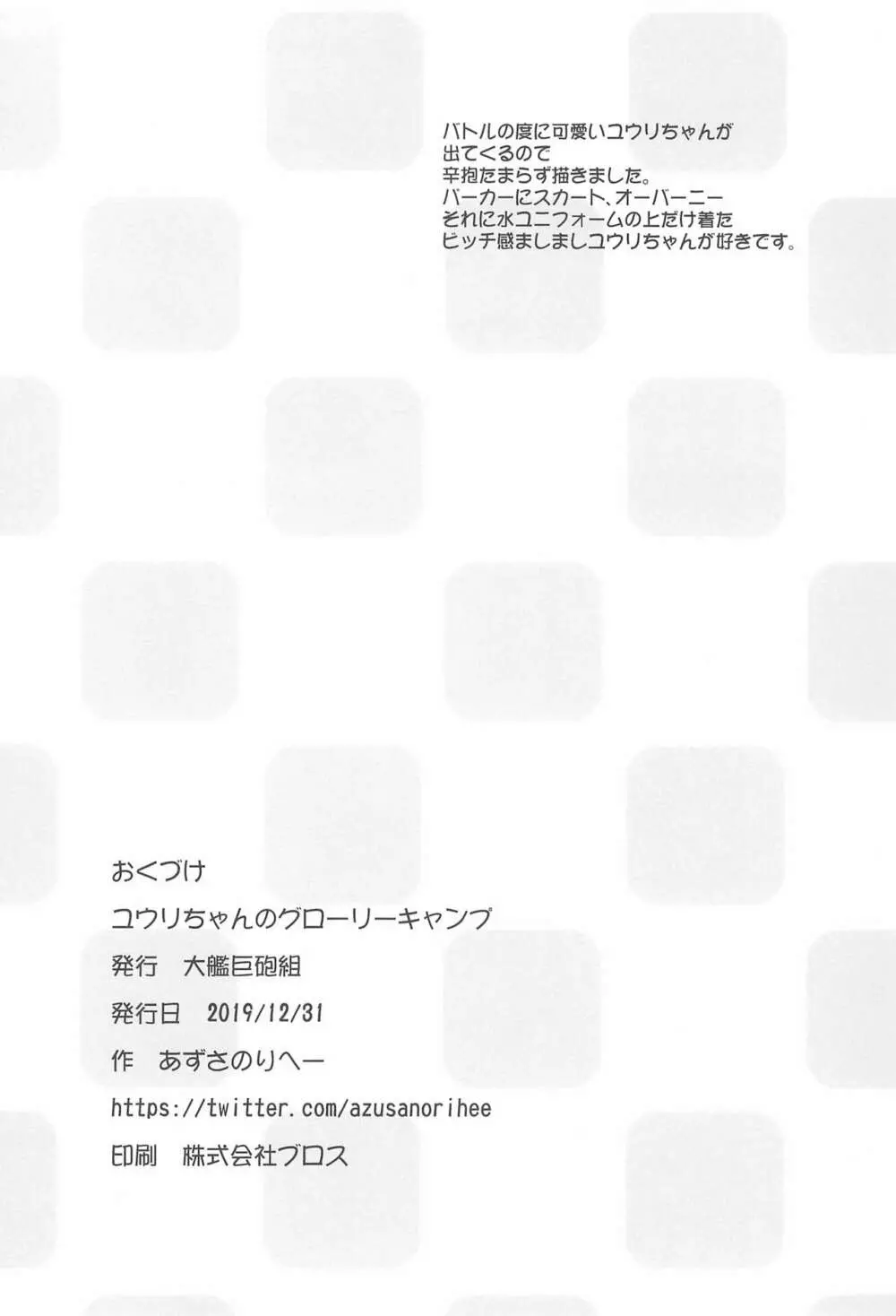 ユウリちゃんのグローリーキャンプ 18ページ