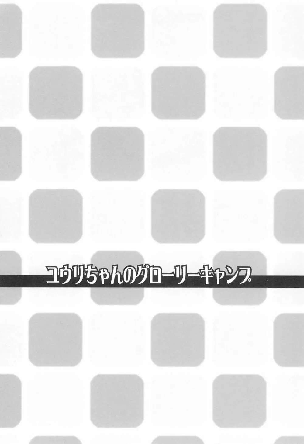 ユウリちゃんのグローリーキャンプ 4ページ