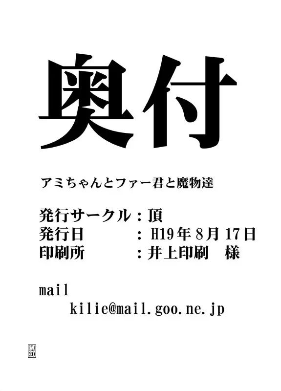 アミちゃんとファーくんと魔物達 21ページ