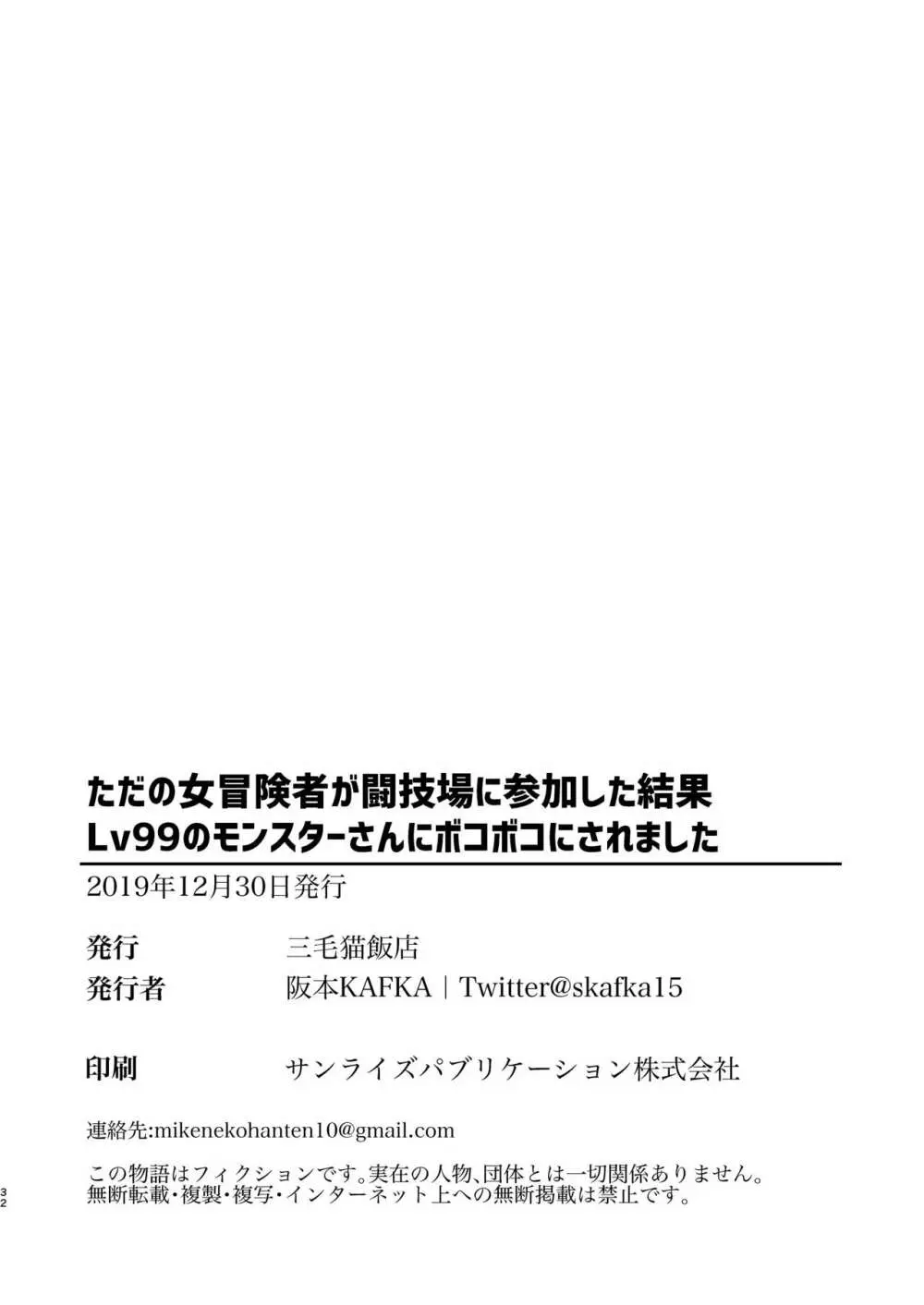 ただの女冒険者が闘技場に参加した結果Lv99のモンスターさんにボコボコにされました 31ページ