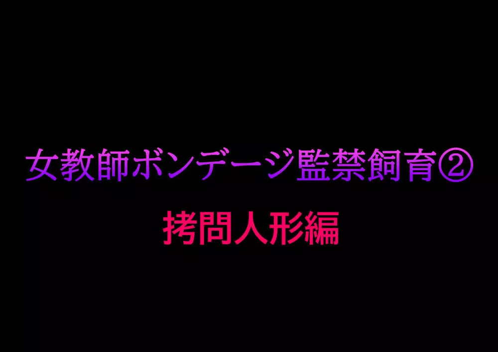 [納屋] 女教師ボンデージ監禁飼育(2)拷問人形編