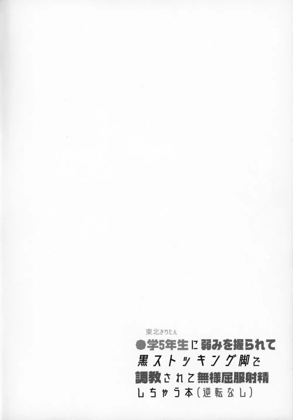 ●学5年生に弱みを握られて黒ストッキング脚で調教されて無様屈服射精しちゃう本 3ページ