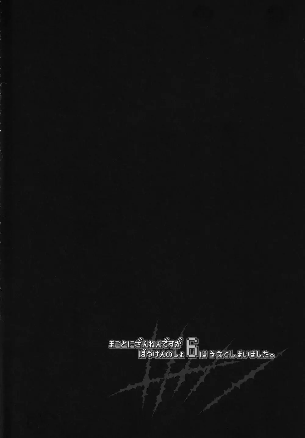 まことにざんねんですがぼうけんのしょ6はきえてしまいました。 2ページ