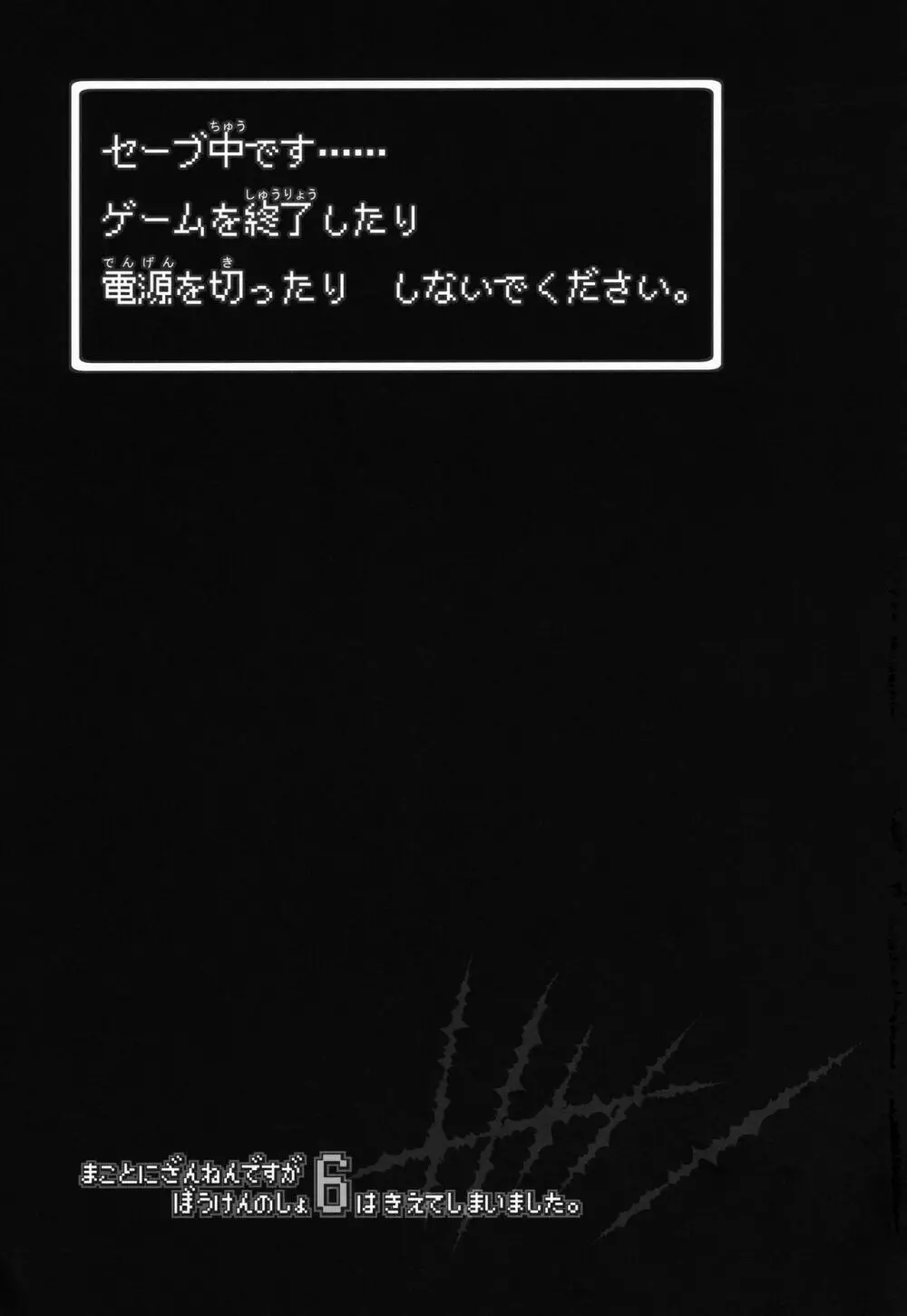 まことにざんねんですがぼうけんのしょ6はきえてしまいました。 30ページ