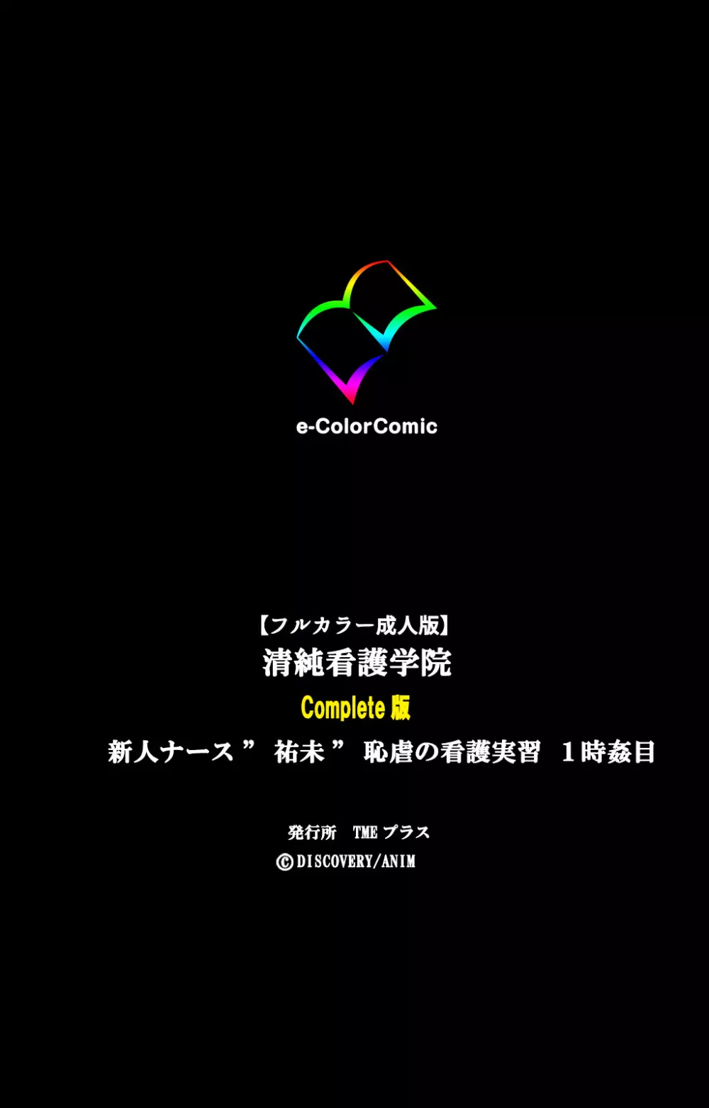 【フルカラー成人版】清純看護学院 新人ナース“祐未”恥虐の看護実習 完全版 119ページ