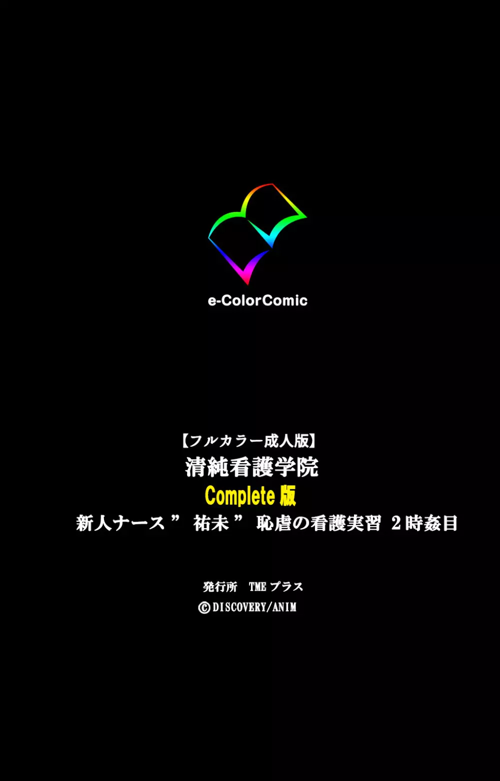 【フルカラー成人版】清純看護学院 新人ナース“祐未”恥虐の看護実習 完全版 238ページ