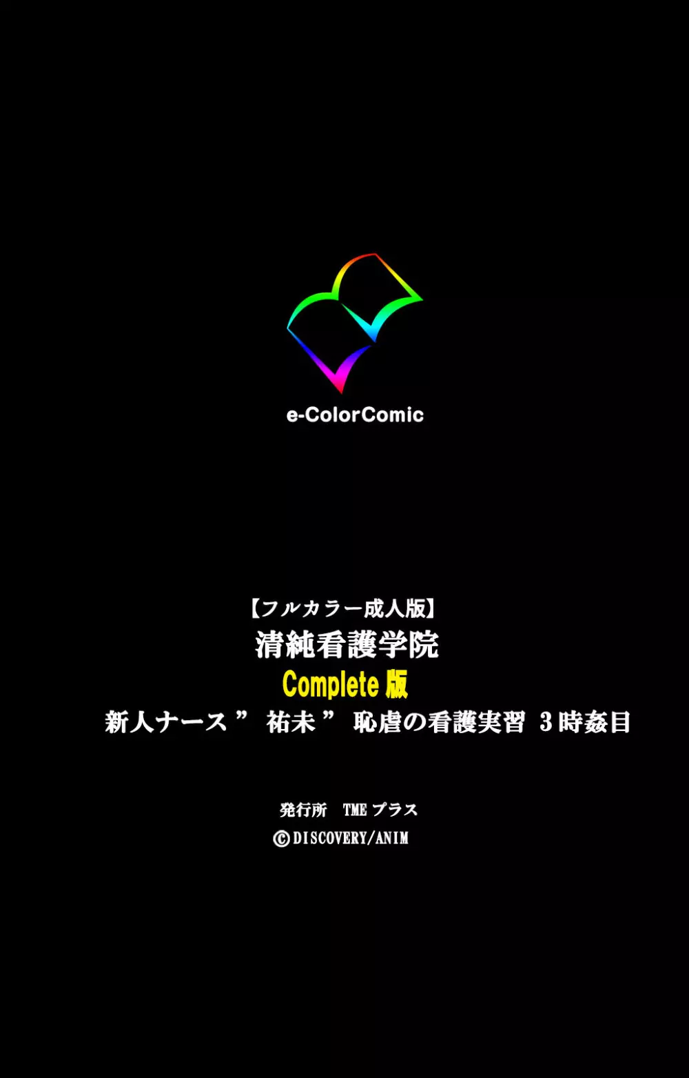 【フルカラー成人版】清純看護学院 新人ナース“祐未”恥虐の看護実習 完全版 357ページ