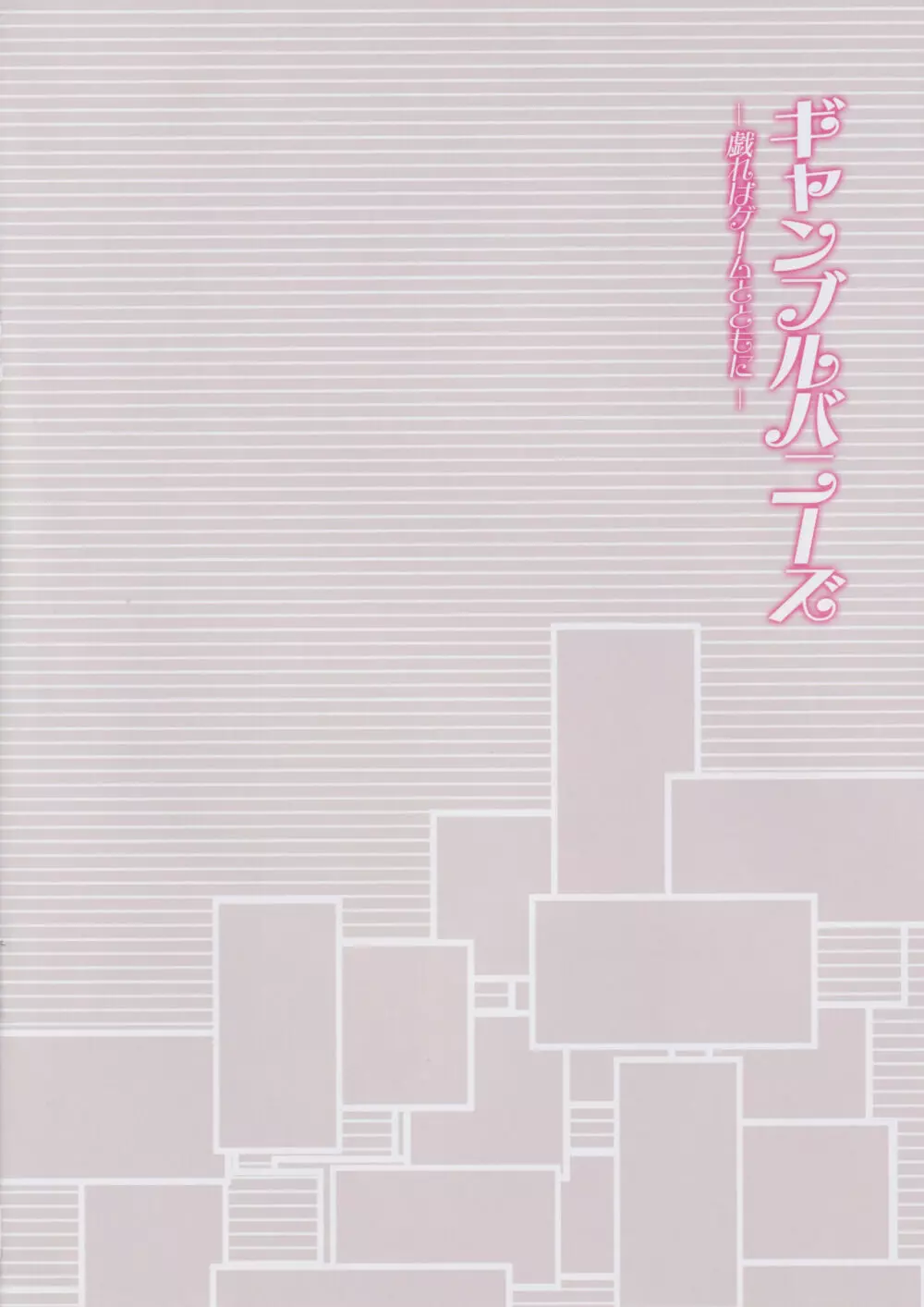 ギャンブルバニーズ -戯れはゲームとともに- 4ページ