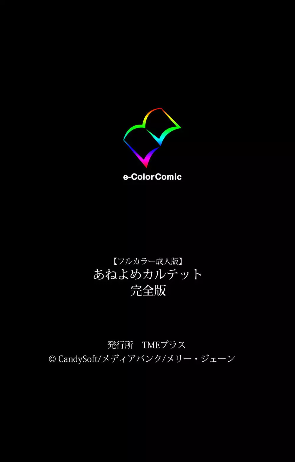 【フルカラー成人版】あねよめカルテット 完全版 239ページ