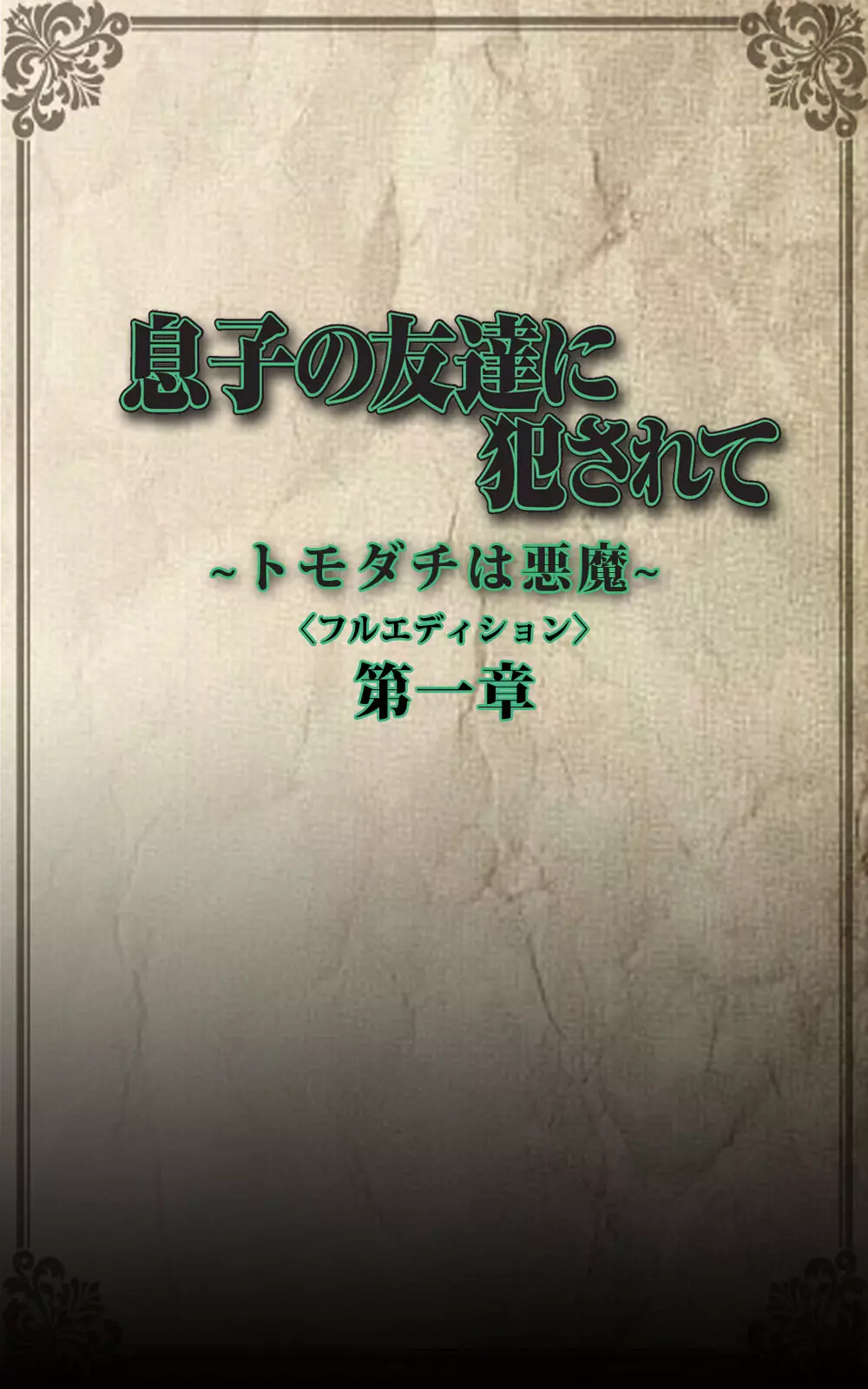 【フルカラー成人版】息子の友達に犯されて＜フルエディション＞ 完全版 20ページ