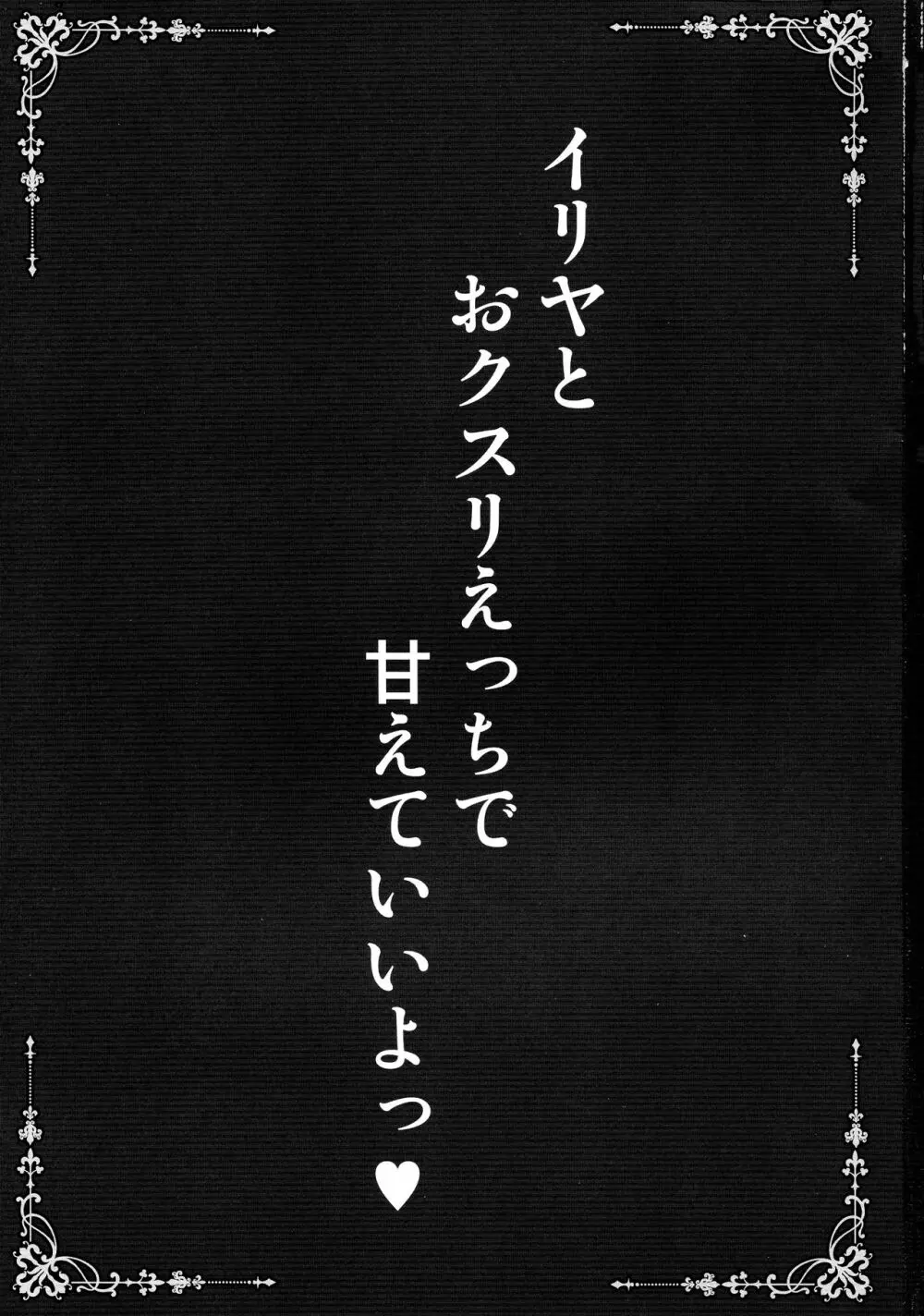 イリヤとおクスリえっちで甘えていいよっ 3ページ