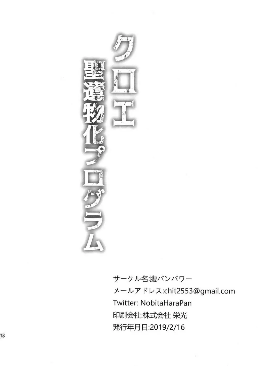 クロエ聖遺物化プログラム 18ページ