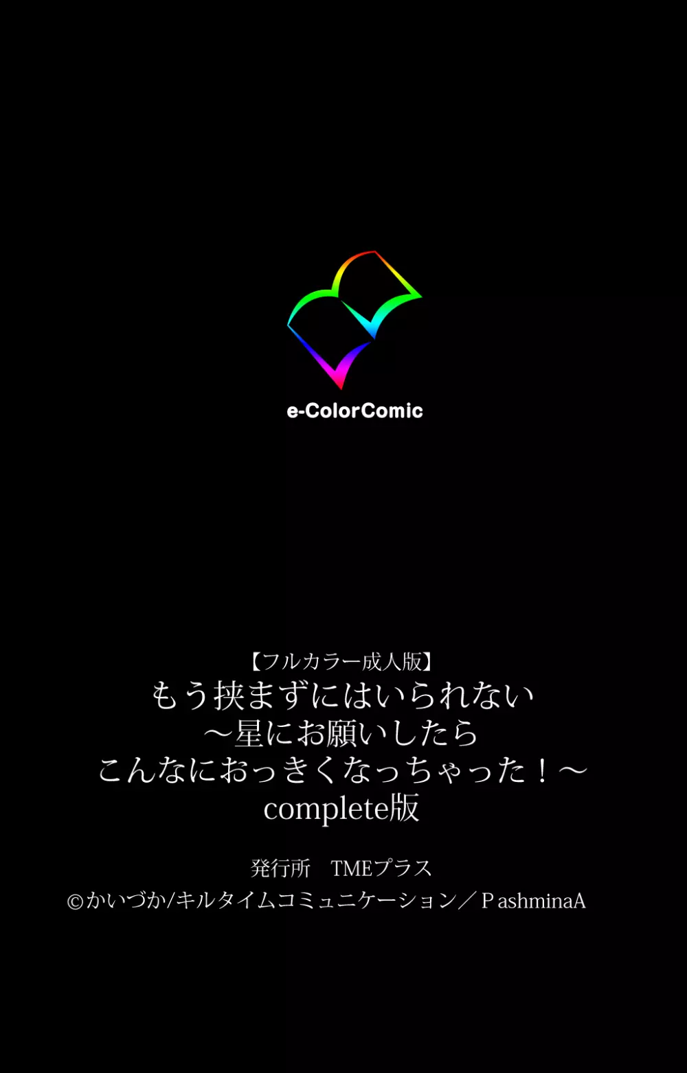 【フルカラー成人版】もう挟まずにはいられない～星にお願いしたらこんなにおっきくなっちゃった！～ コンプリート版 120ページ