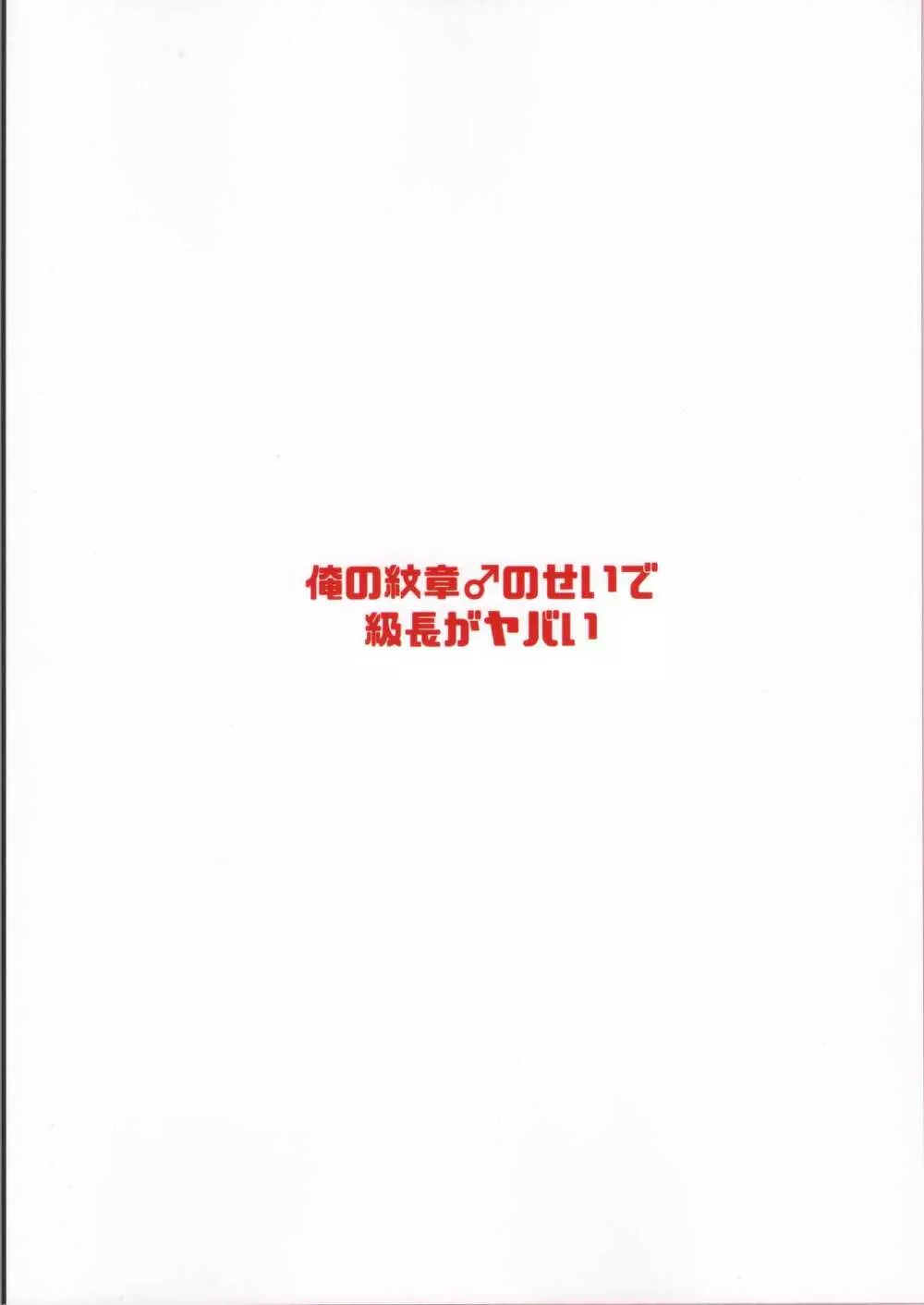 俺の紋章♂のせいで級長がヤバい 28ページ