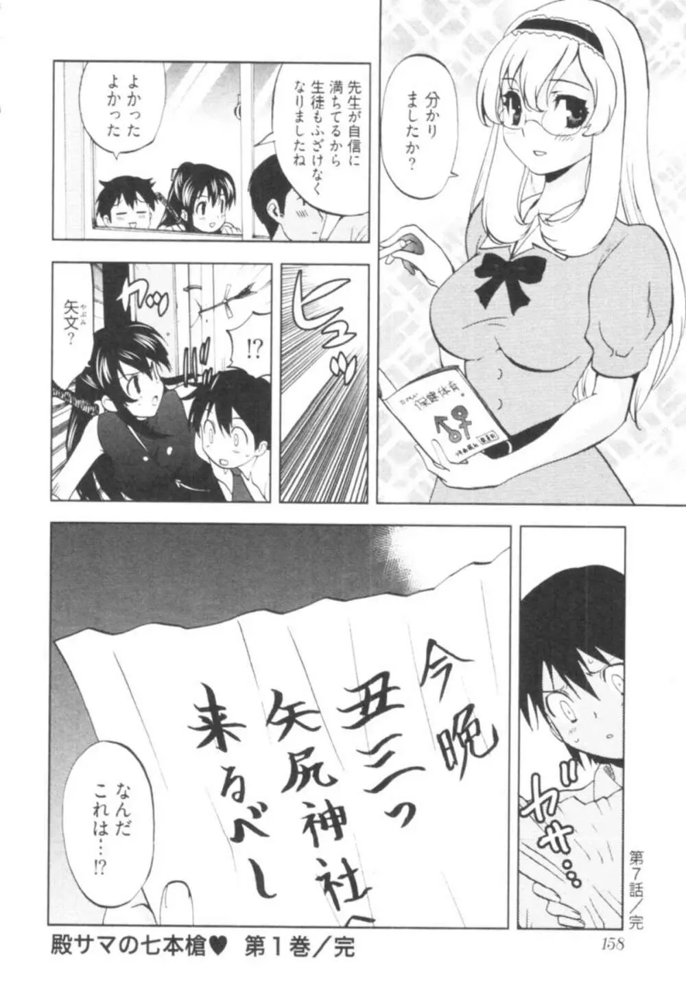 殿サマの七本槍♥ Vol.1 160ページ