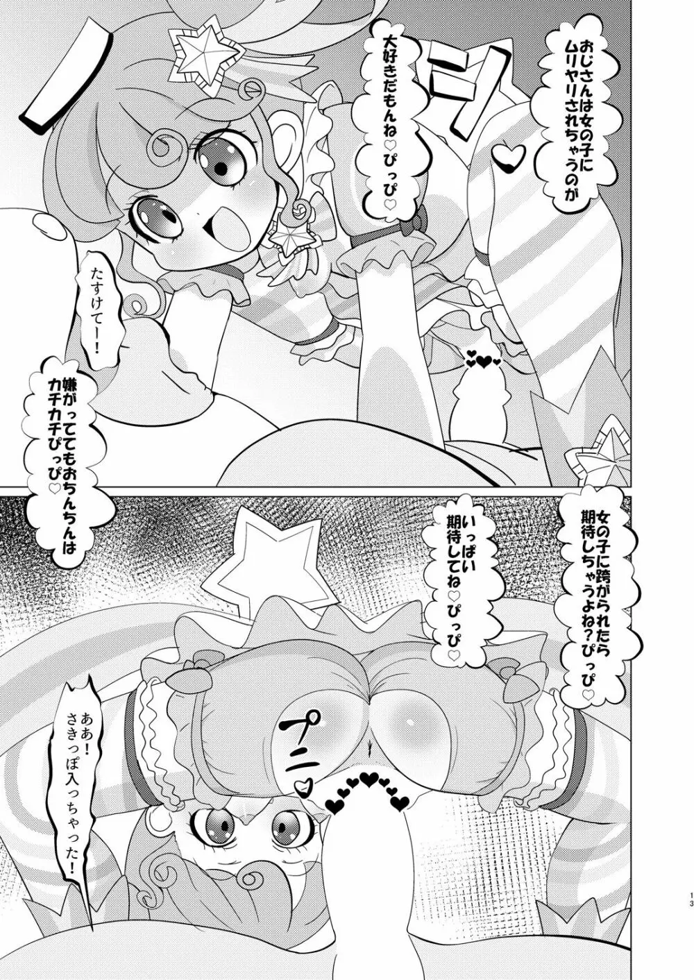 ぴのんちゃん達にお金を払ってシて頂く本 12ページ