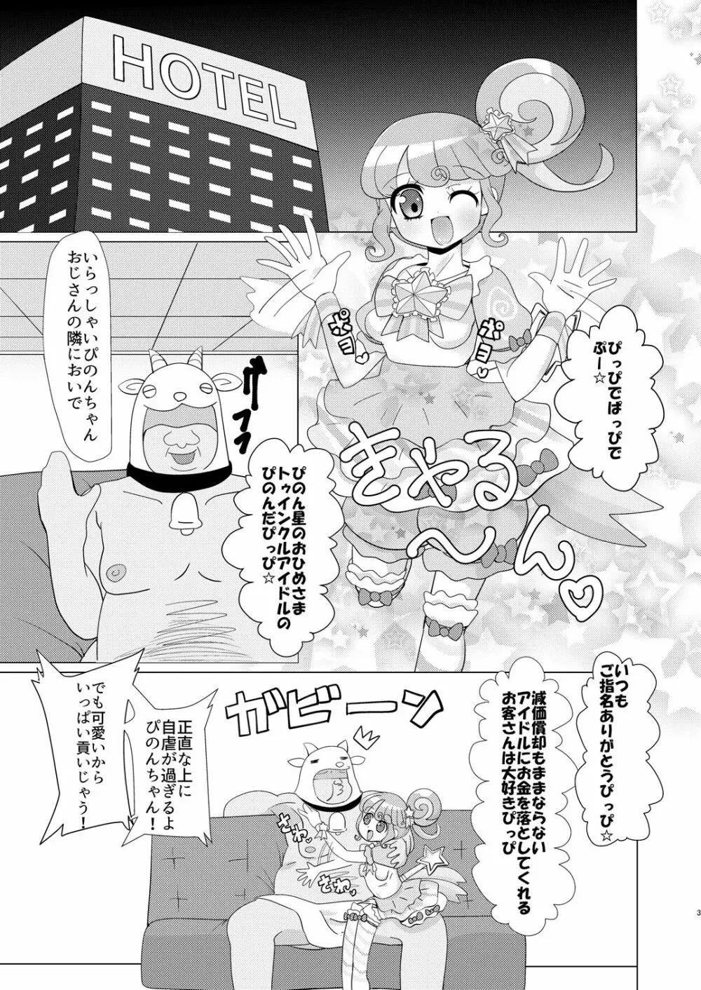 ぴのんちゃん達にお金を払ってシて頂く本 2ページ