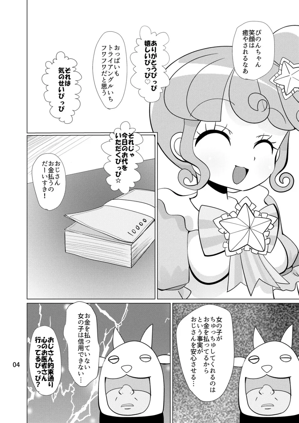 ぴのんちゃん達にお金を払ってシて頂く本 3ページ