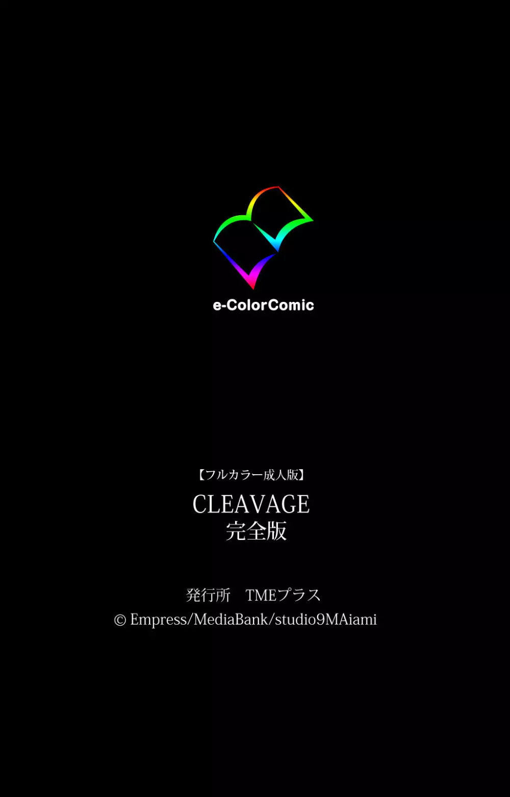 【フルカラー成人版】CLEAVAGE 完全版 253ページ