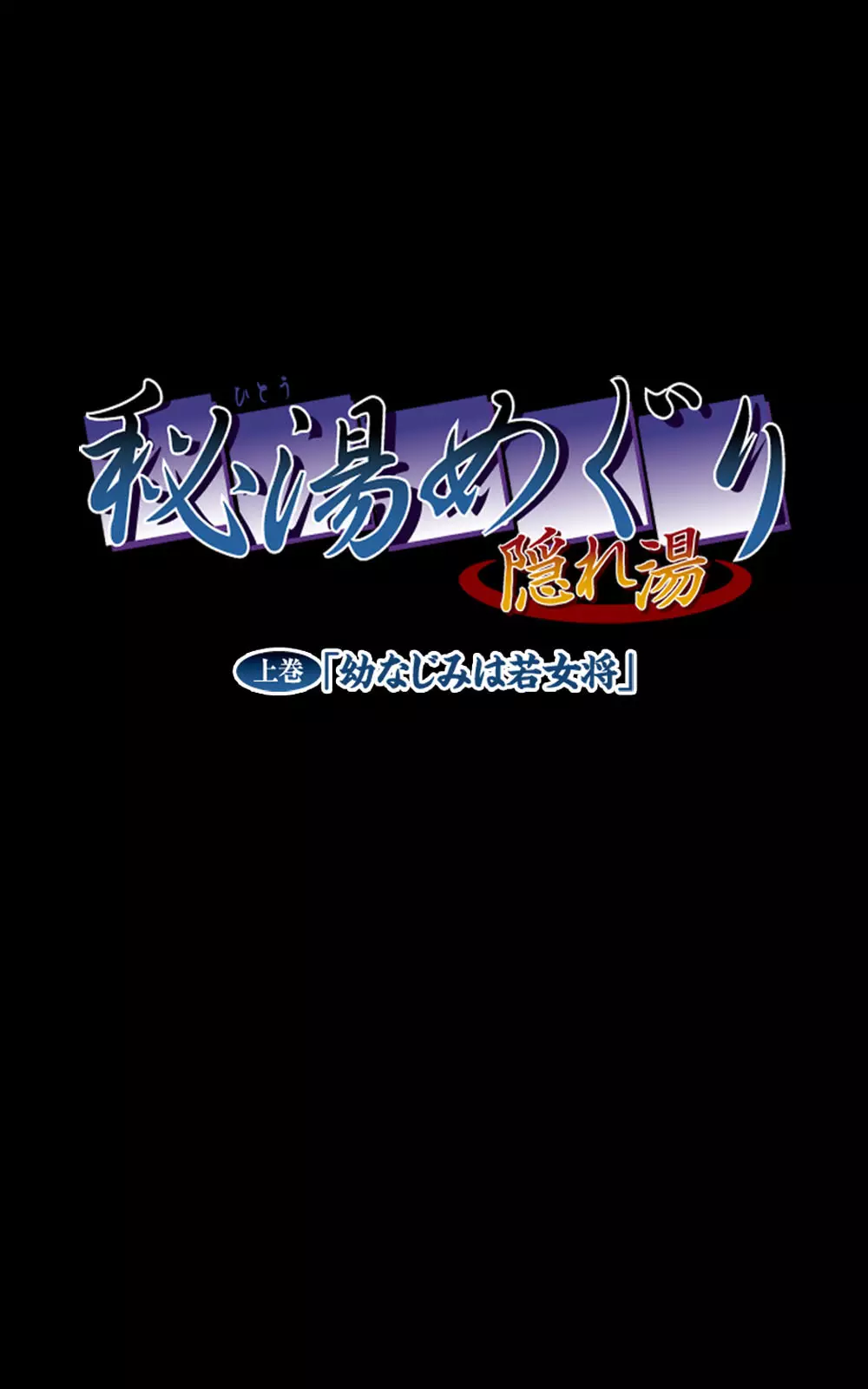 【フルカラー成人版】秘湯めぐり隠れ湯 完全版 249ページ