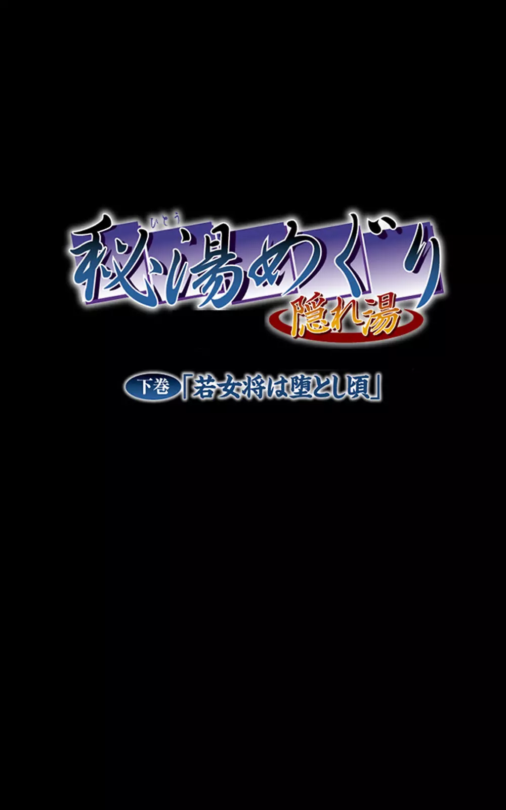 【フルカラー成人版】秘湯めぐり隠れ湯 完全版 308ページ