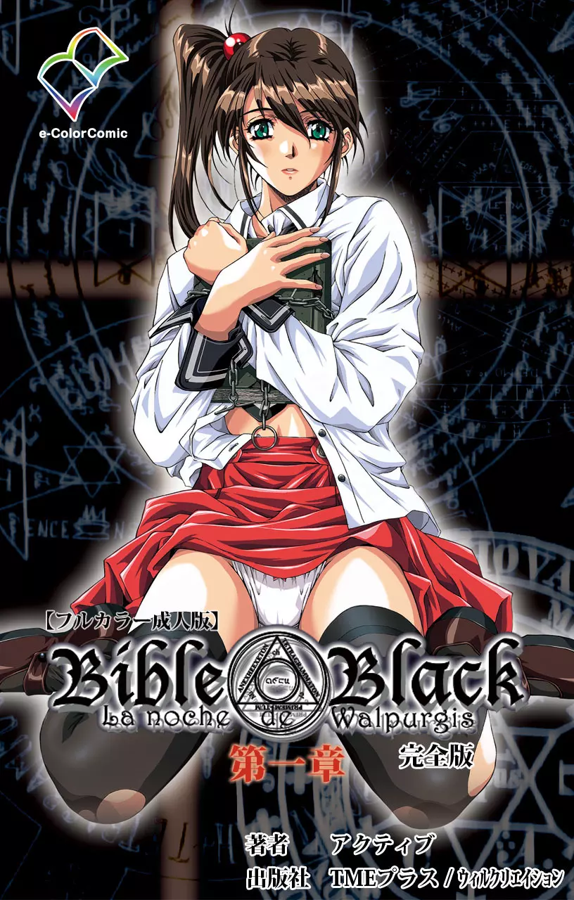 【フルカラー成人版】Bible Black 完全版 1ページ