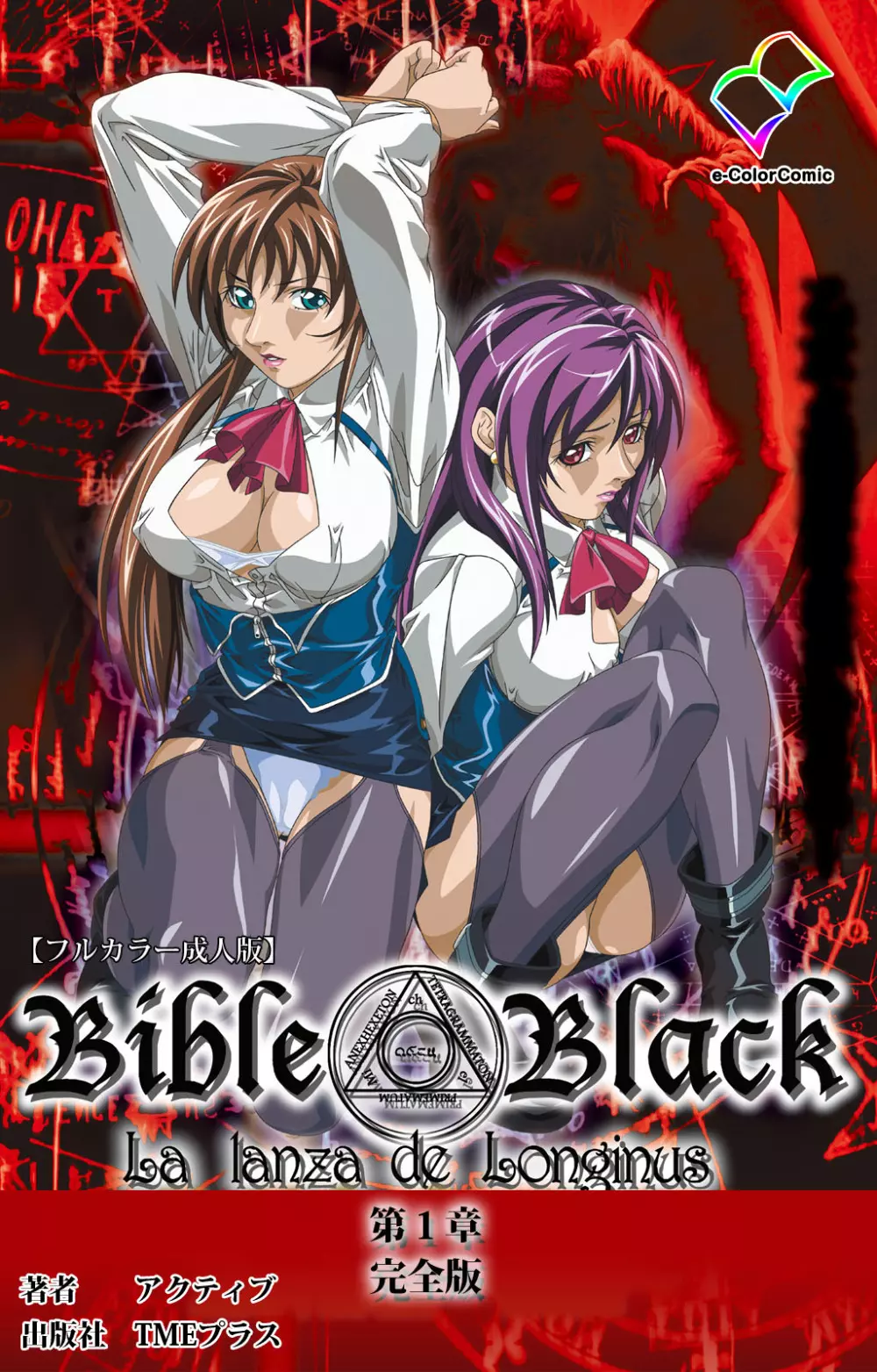 【フルカラー成人版】新・Bible Black 完全版