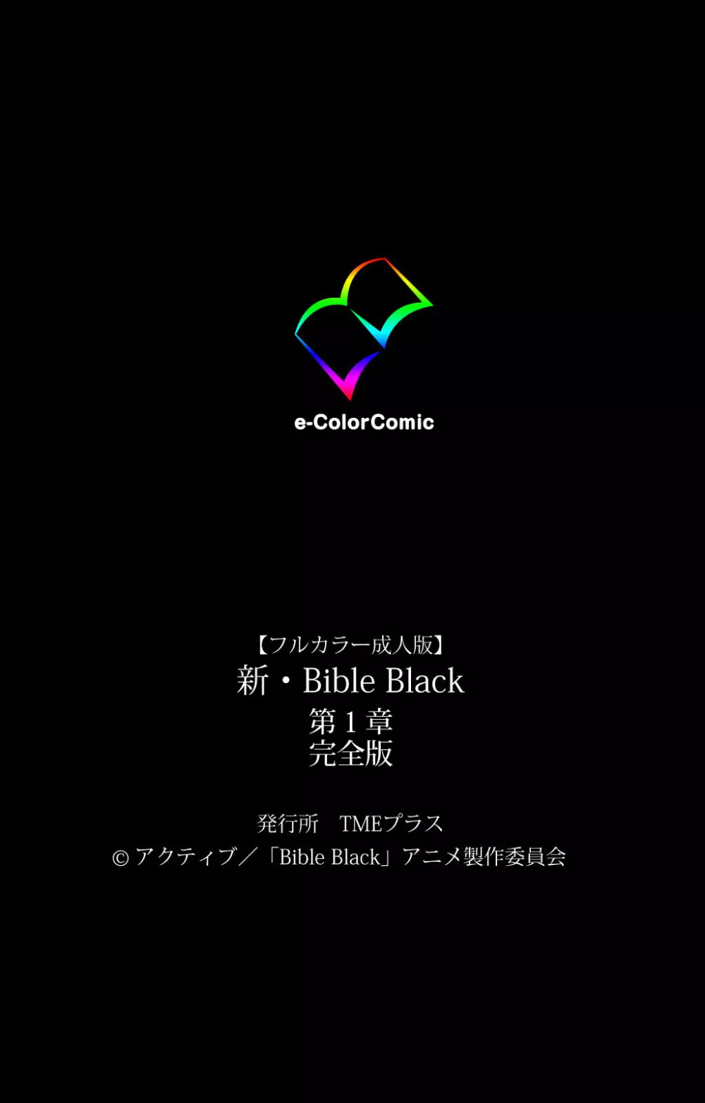 【フルカラー成人版】新・Bible Black 完全版 244ページ