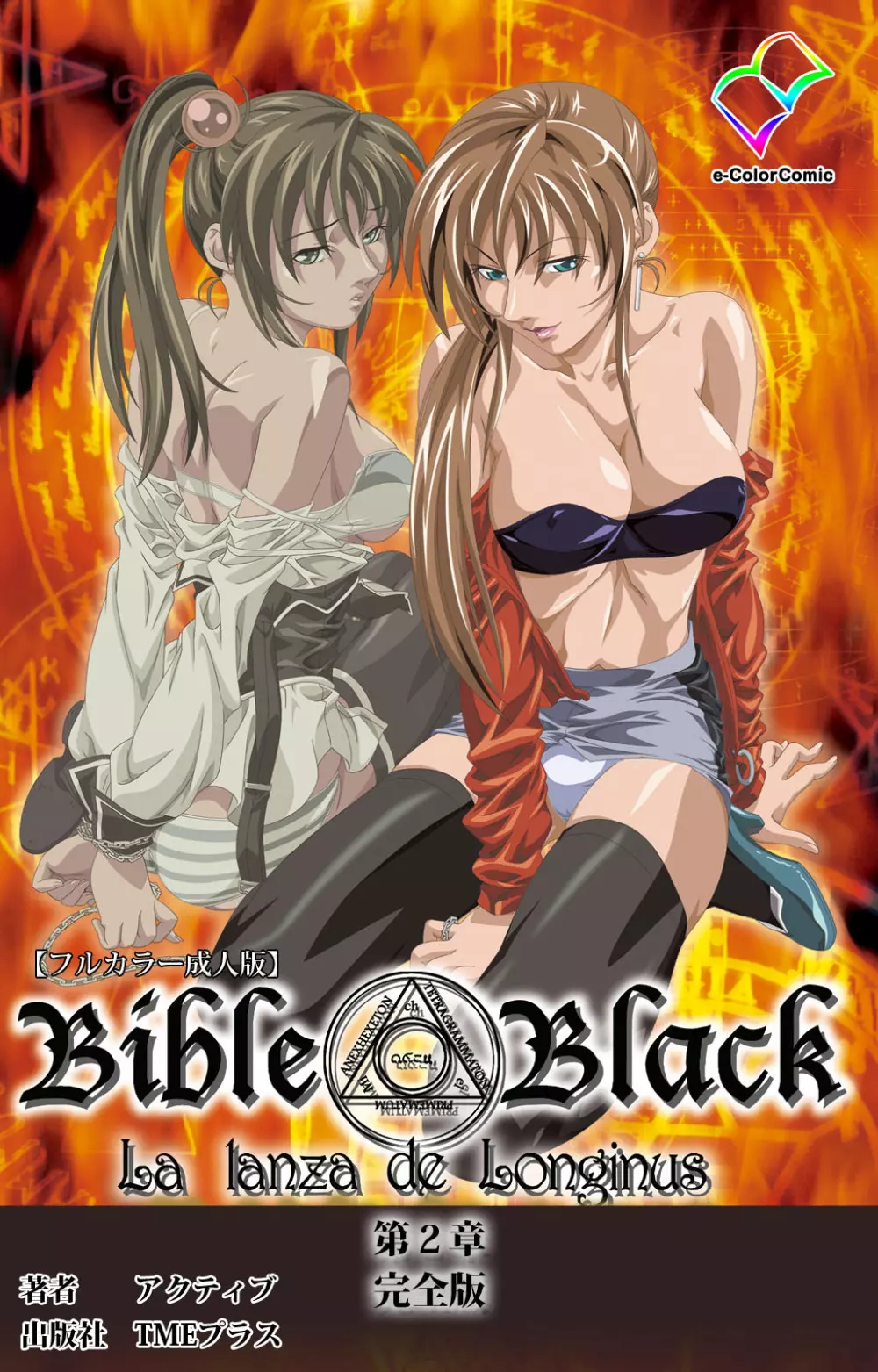 【フルカラー成人版】新・Bible Black 完全版 245ページ