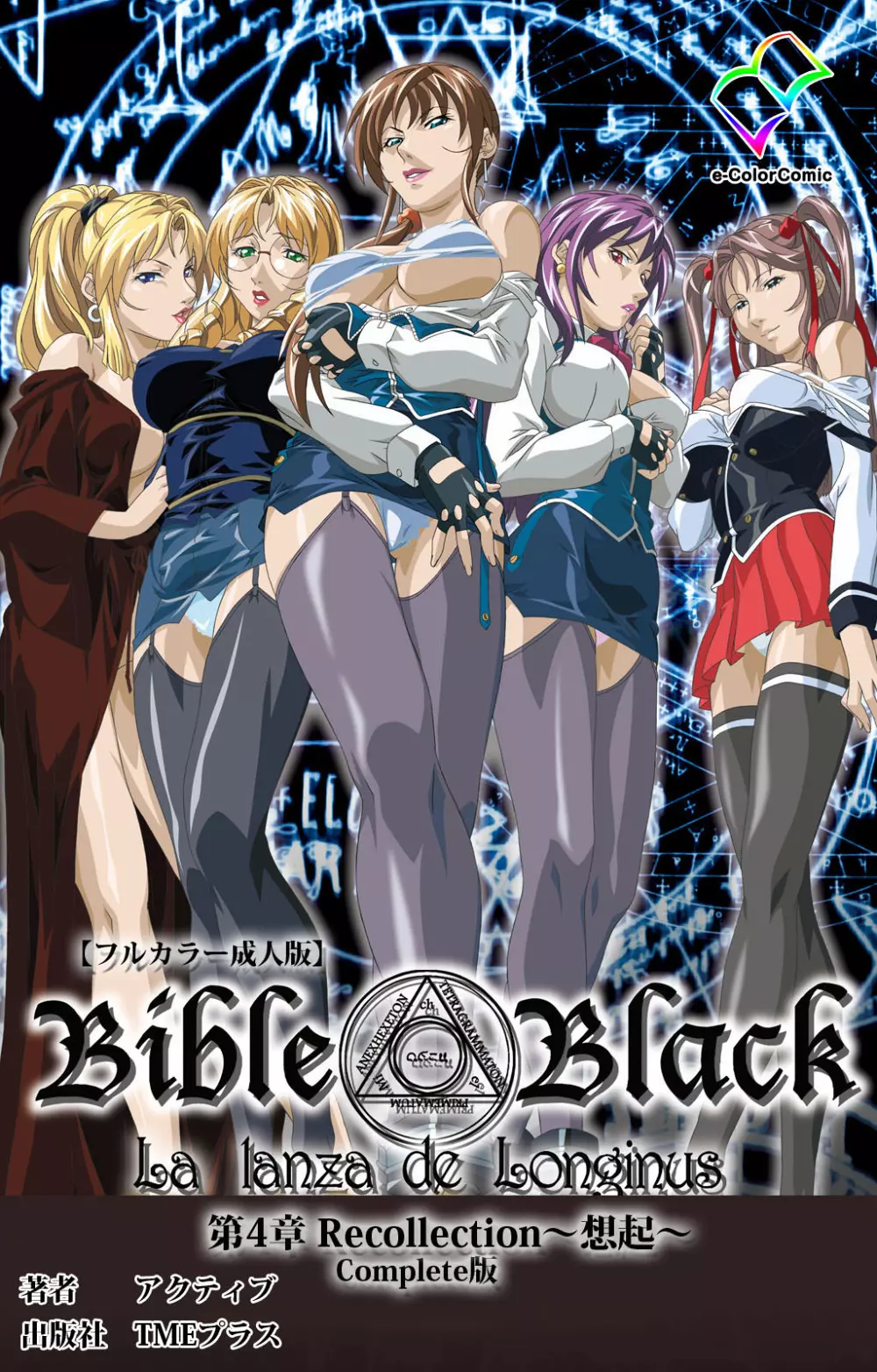 【フルカラー成人版】新・Bible Black 完全版 370ページ