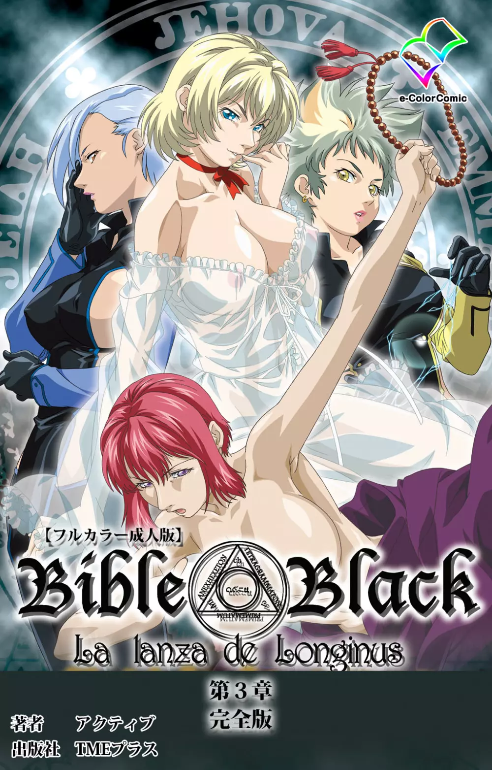 【フルカラー成人版】新・Bible Black 完全版 486ページ