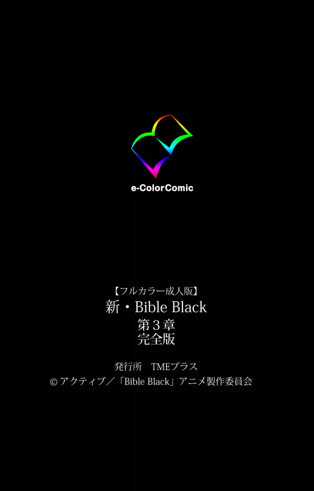 【フルカラー成人版】新・Bible Black 完全版 753ページ