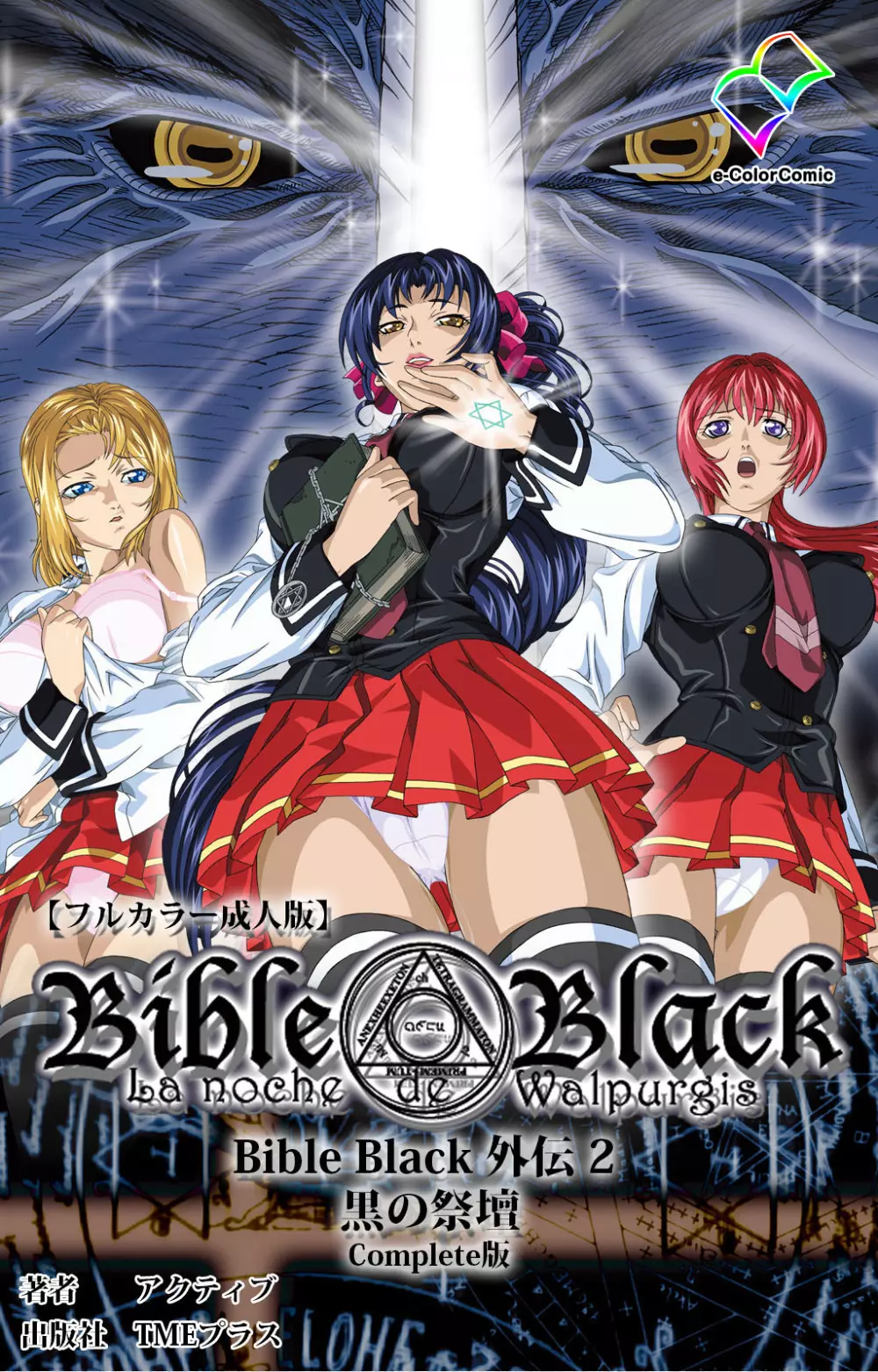 【フルカラー成人版】BibleBlack外伝 完全版 117ページ