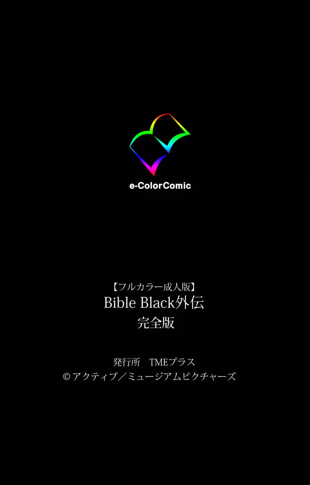 【フルカラー成人版】BibleBlack外伝 完全版 236ページ