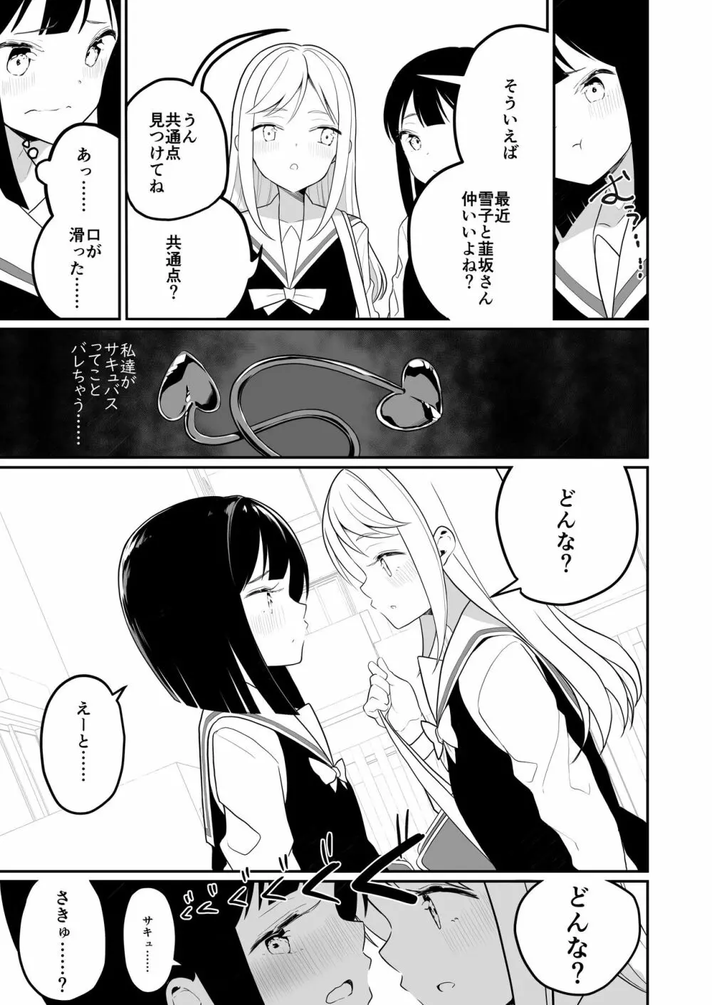 サキュバスの百合な話 13ページ