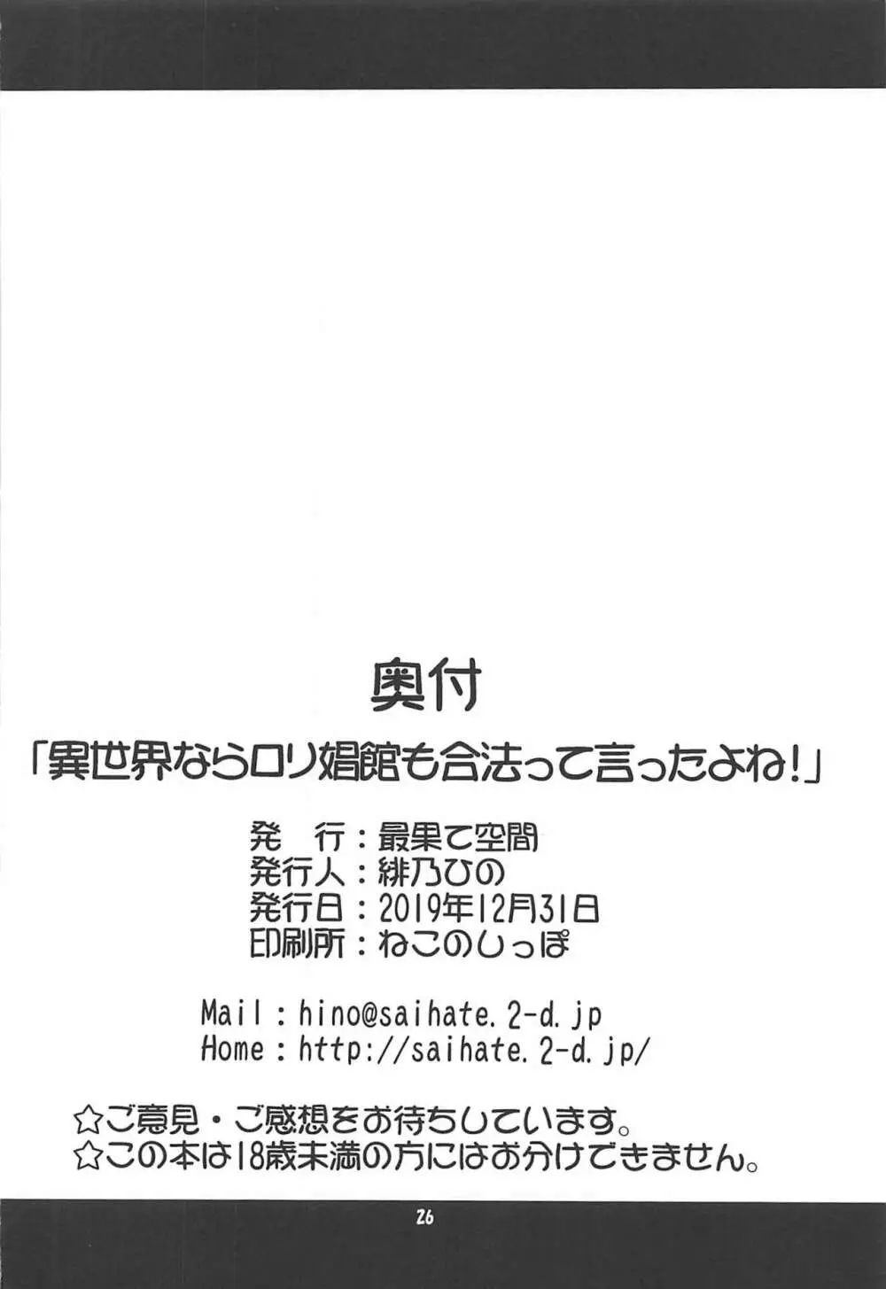 異世界ならロリ娼館も合法って言ったよね! 25ページ