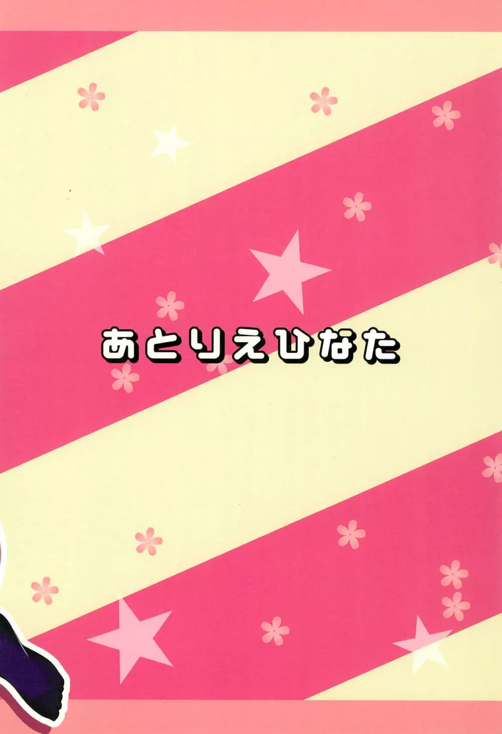 つかまえちゃう 28ページ