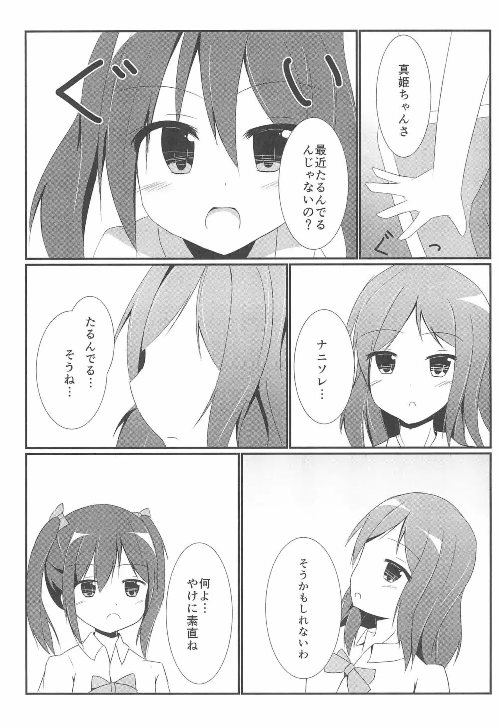 つかまえちゃう 7ページ