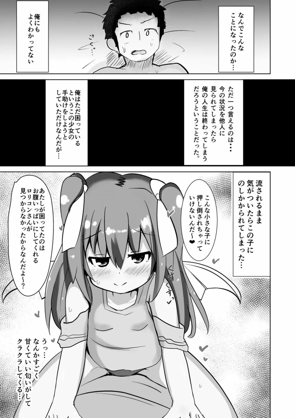 ちっちゃなサキュバスちゃんに搾られるだけの本 3ページ