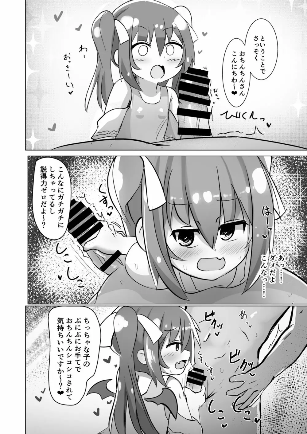 ちっちゃなサキュバスちゃんに搾られるだけの本 4ページ