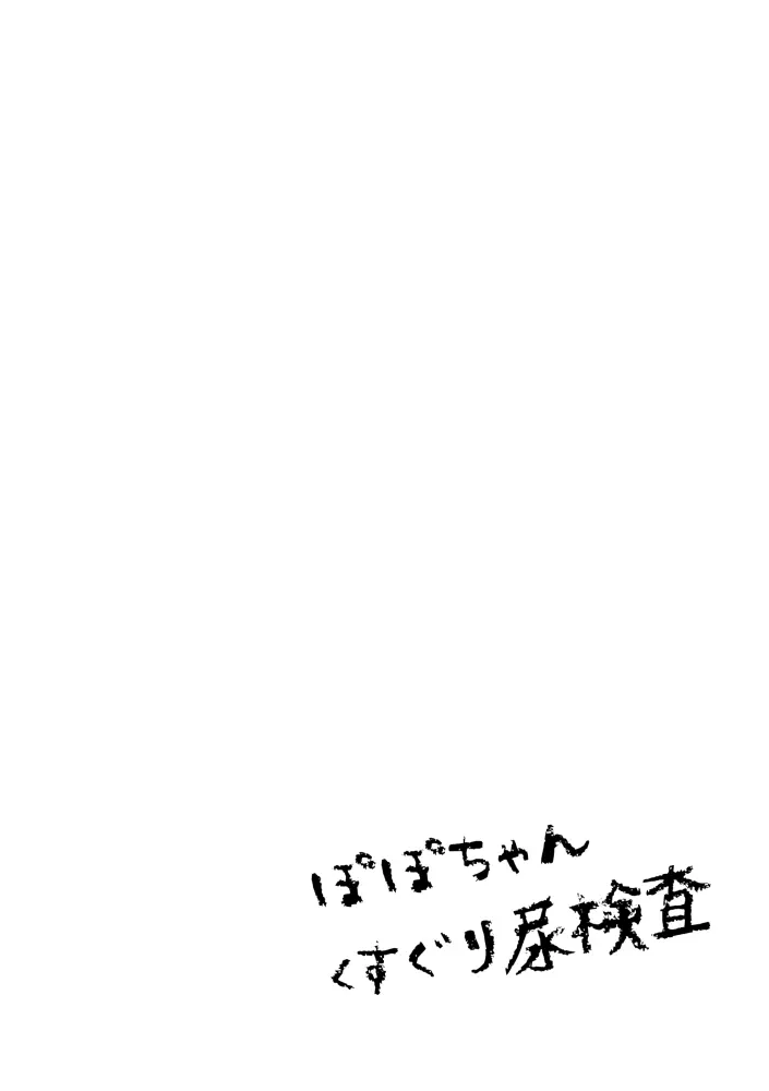 ぽぽちゃんくすぐり尿検査 1ページ