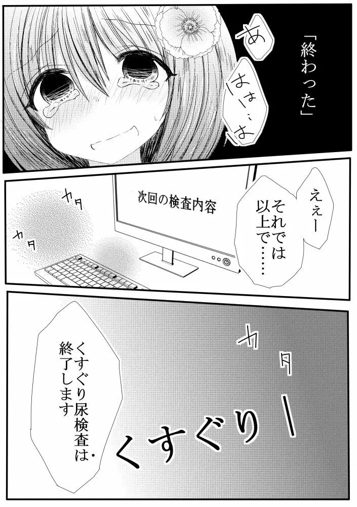 ぽぽちゃんくすぐり尿検査 13ページ