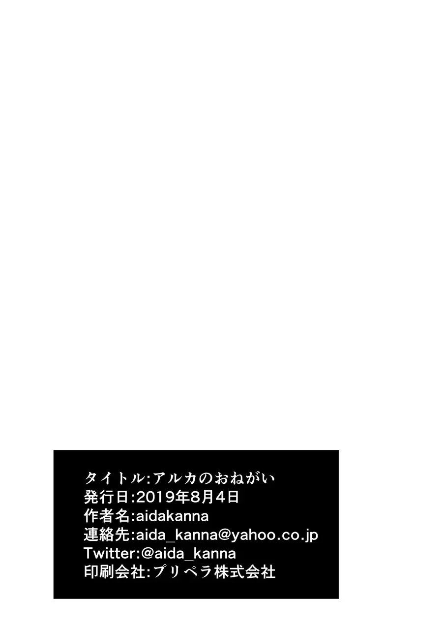 アルカのおねがい 18ページ