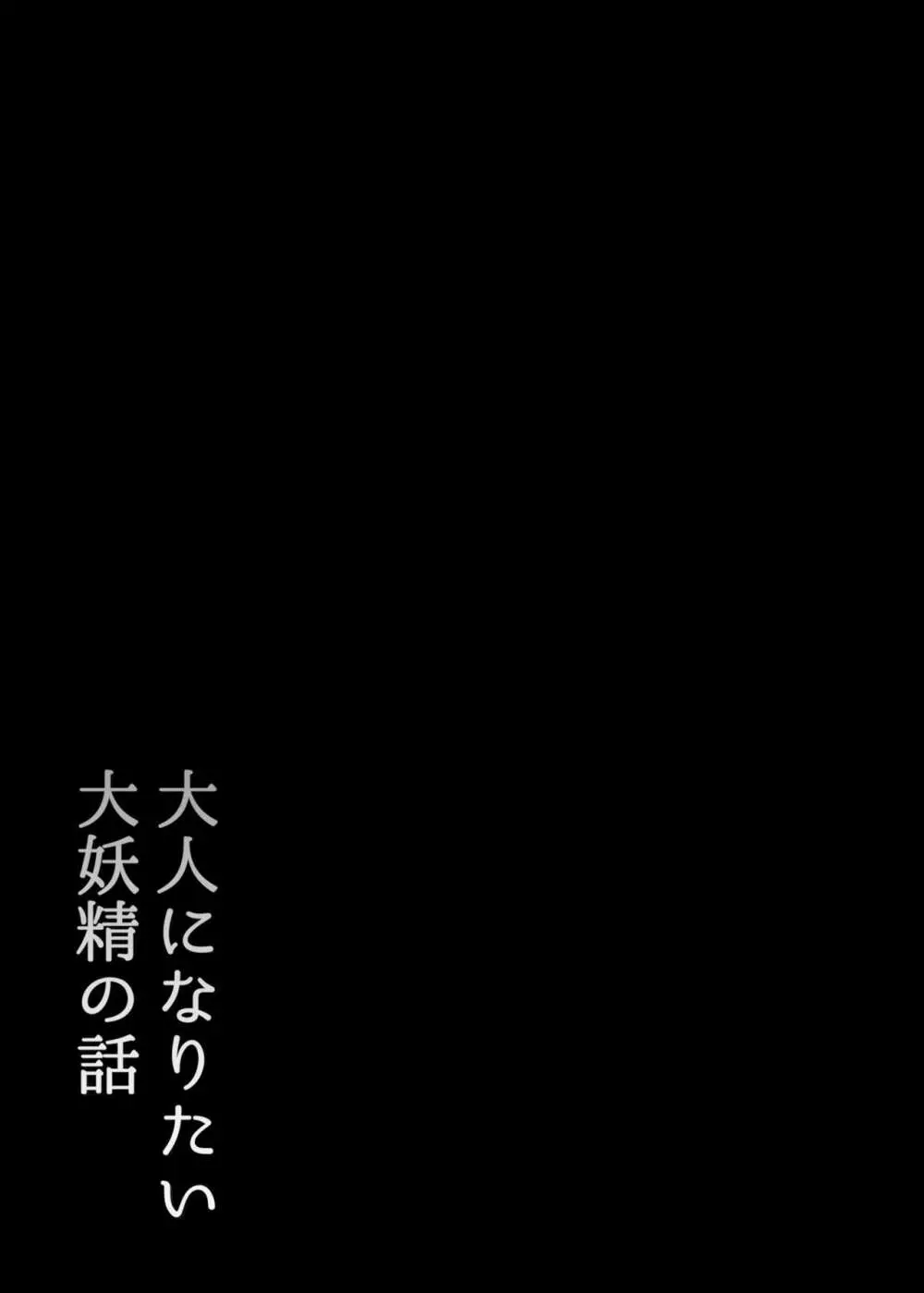 大人になりたい大妖精の話 3ページ