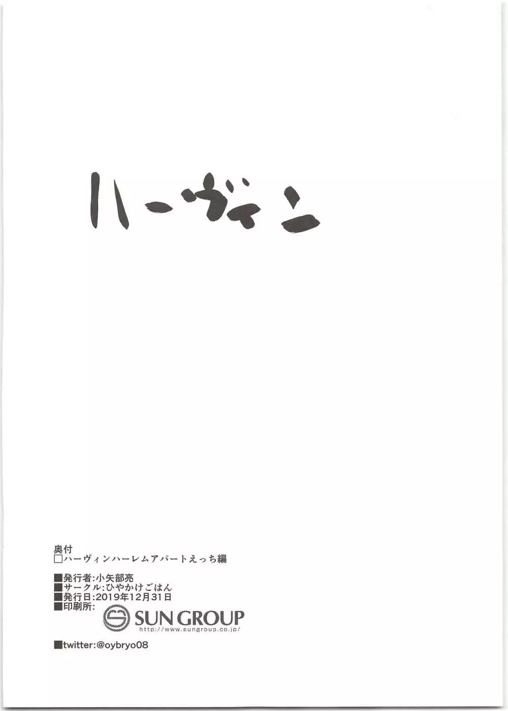 ハーヴィンハーレムアパートえっち編 18ページ