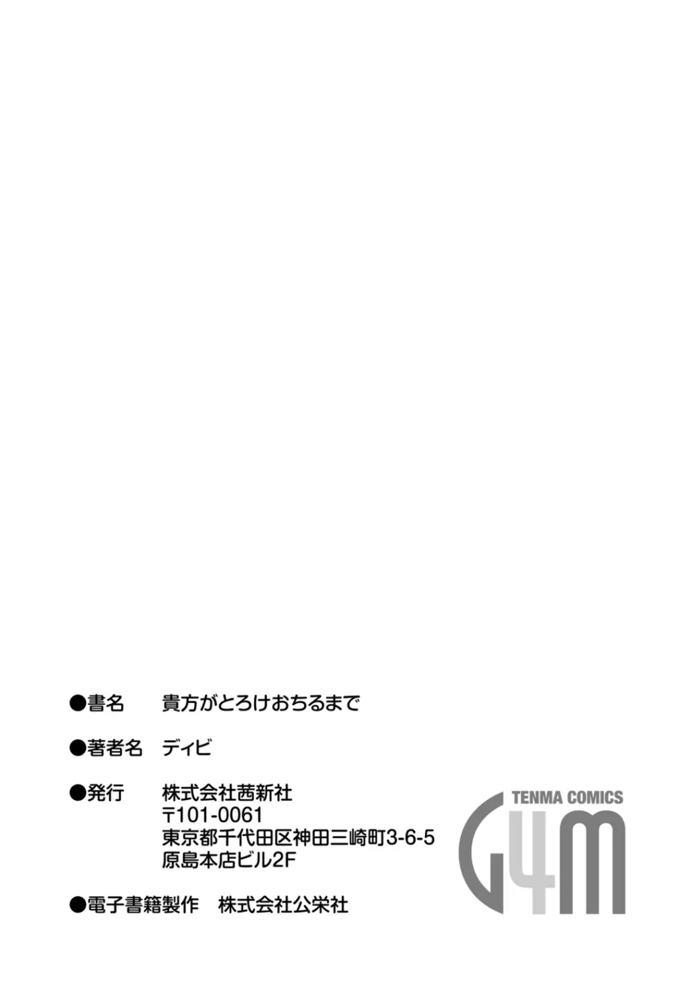 貴方がとろけおちるまで 199ページ